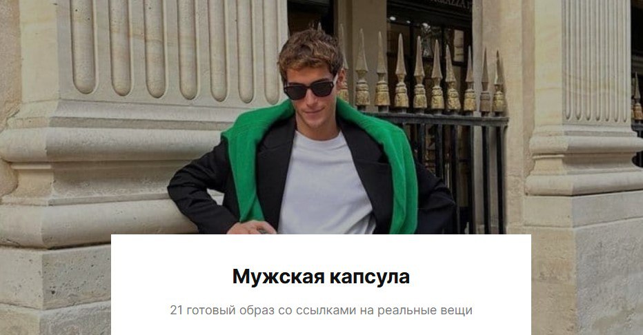 [liissa.kim] Мужская капсула. 21 готовый образ со _0.jpg